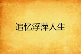 追憶浮萍人生 追憶浮萍人生