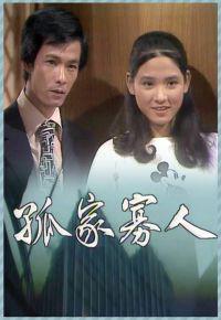 孤家寡人[1978年吳孟達李添勝主演TVB電視劇]