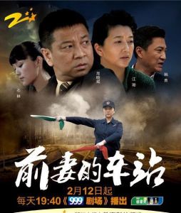 《前妻的車站》