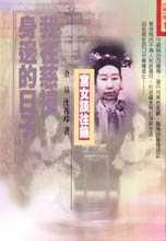 我在慈禧身邊的日子 我在慈禧身邊的日子