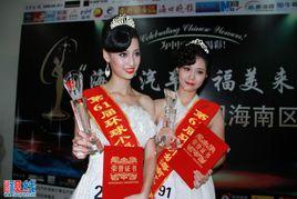 海南環球小姐 海南環球小姐