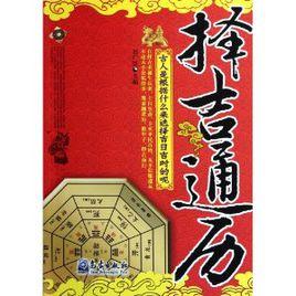 擇吉通曆 擇吉通曆
