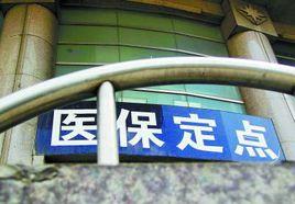 基本醫保 基本醫保