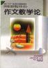 作文教學論