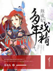 多年戲精熬成妃