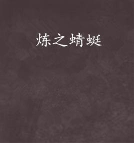 煉之蜻蜓 煉之蜻蜓