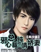 邪心總裁的純情嬌妻 邪心總裁的純情嬌妻