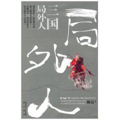三國局外人 三國局外人