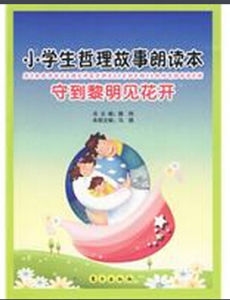 守到黎明見花開 守到黎明見花開