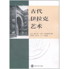 古代伊拉克藝術 古代伊拉克藝術