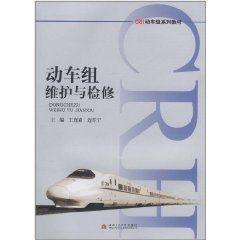 動車組維護與檢修 動車組維護與檢修