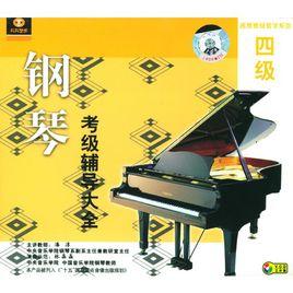 鋼琴考級輔導大全四級 鋼琴考級輔導大全四級