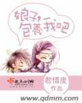 娘子包養我吧 娘子包養我吧