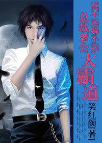 惹不起躲不起:總裁老公太霸道 惹不起躲不起:總裁老公太霸道