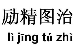 勵精圖治 勵精圖治