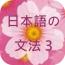 學習日語3 學習日語3