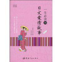一生必讀的日文愛情故事 一生必讀的日文愛情故事