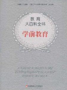 教育大百科全書:學前教育 教育大百科全書:學前教育