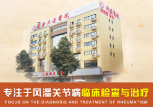 四川成都風濕病醫院