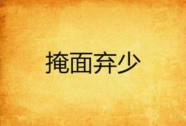 掩面棄少 掩面棄少