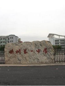 忻州市第一中學 忻州市第一中學