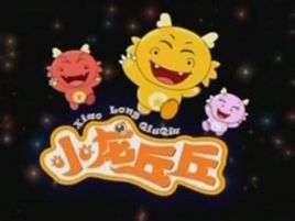 小龍丘丘 小龍丘丘