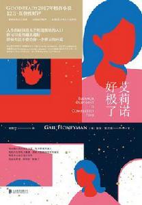 艾莉諾好極了 艾莉諾好極了