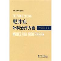 肥胖症外科治療方案