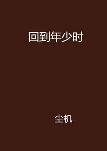 回到年少時