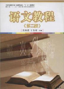 語文教程（第二版）