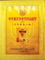 世界和平慈善基金會