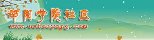 邵陽學院社區