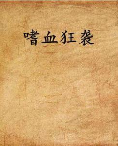 嗜血狂襲 嗜血狂襲