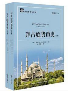 拜占庭貨幣史 拜占庭貨幣史