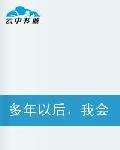 多年以後,我會忘記你 多年以後,我會忘記你
