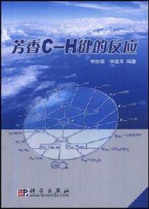 芳香C-H鍵的反應 芳香C-H鍵的反應