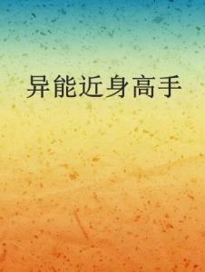 異能近身高手 異能近身高手