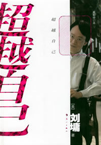 《超越自己》