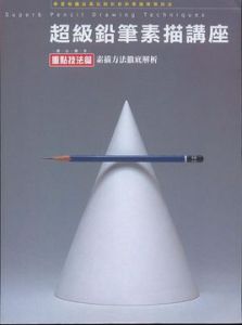 超級鉛筆素描講座 超級鉛筆素描講座