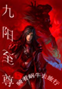 九陽至尊 九陽至尊