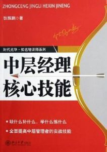 中層經理核心技能 中層經理核心技能