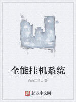 全能掛機系統 全能掛機系統