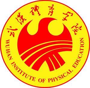 武漢體育學院 武漢體育學院