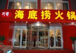 四川海底撈餐飲股份有限公司 四川海底撈餐飲股份有限公司