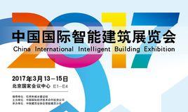 2017中國國際智慧型建築展覽會