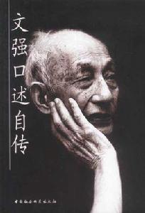 文強口述自傳 文強口述自傳