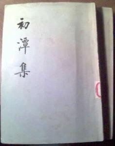 初潭集 初潭集