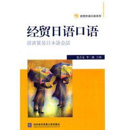 經貿日語口語 經貿日語口語