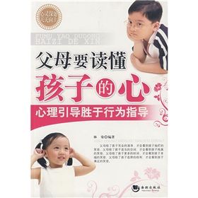 《父母要讀懂孩子的心》 《父母要讀懂孩子的心》