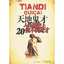 天地鬼才:人類歷史上20位不羈奇才 天地鬼才:人類歷史上20位不羈奇才